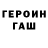 Героин герыч KingSlme